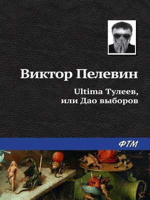 cover image of Ultima Тулеев, или Дао выборов
